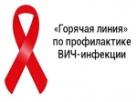 О начале работы горячей линии по профилактике ВИЧ-инфекции