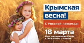 «Крым и Россия. Мы вместе».