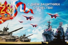 Поздравляем с Днём защитника Отечества!