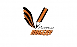 Мы участвуем в акции "Рисуем победу!