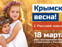 «Крым и Россия. Мы вместе».