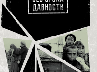 Без срока давности!