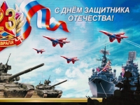 Поздравляем с Днём защитника Отечества!