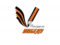 Мы участвуем в акции "Рисуем победу!