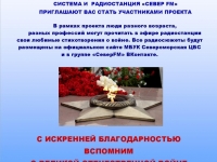 Приглашаем присоединиться: литературно-патриотический проект «Мы – помним!»